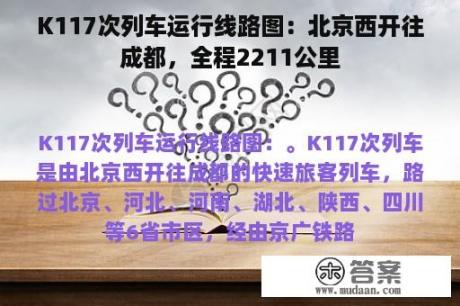 K117次列车运行线路图：北京西开往成都，全程2211公里