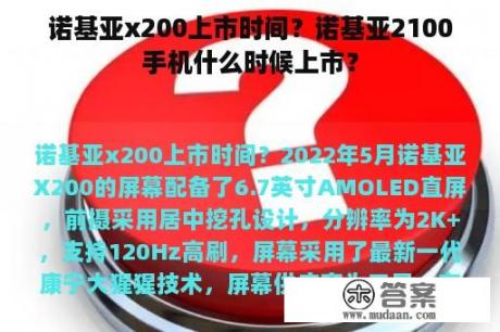 诺基亚x200上市时间？诺基亚2100手机什么时候上市？