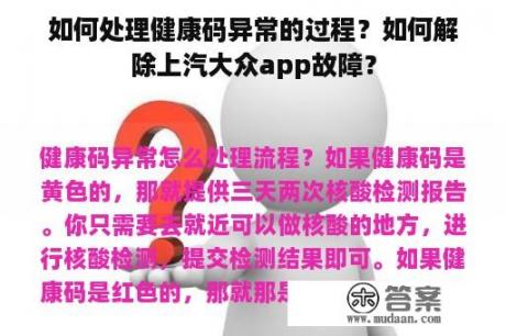 如何处理健康码异常的过程？如何解除上汽大众app故障？