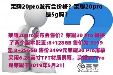 荣耀20pro发布会价格？荣耀20pro是5g吗？