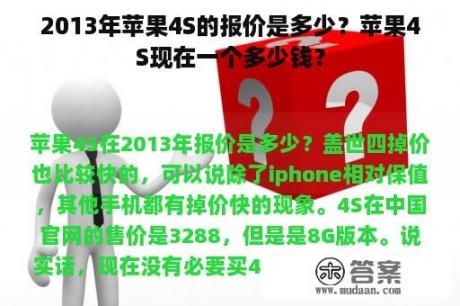 2013年苹果4S的报价是多少？苹果4S现在一个多少钱？