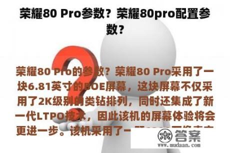 荣耀80 Pro参数？荣耀80pro配置参数？