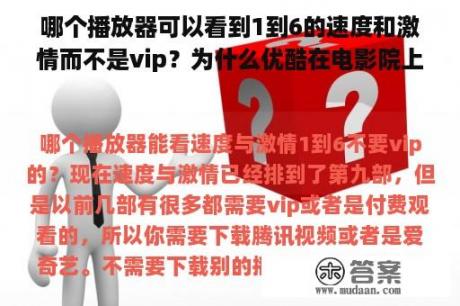 哪个播放器可以看到1到6的速度和激情而不是vip？为什么优酷在电影院上映时不能看到速度和激情？