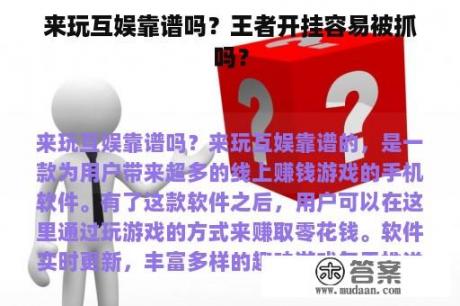 来玩互娱靠谱吗？王者开挂容易被抓吗？