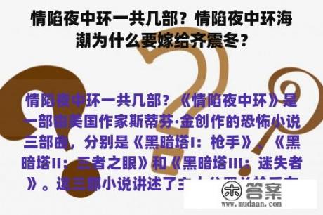 情陷夜中环一共几部？情陷夜中环海潮为什么要嫁给齐震冬？