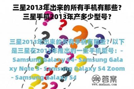 三星2013年出来的所有手机有那些？三星手机2013年产多少型号？