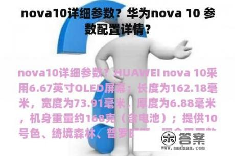 nova10详细参数？华为nova 10 参数配置详情？