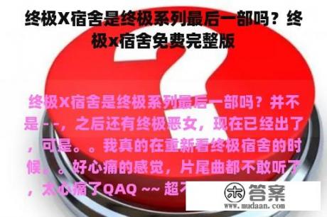 终极X宿舍是终极系列最后一部吗？终极x宿舍免费完整版