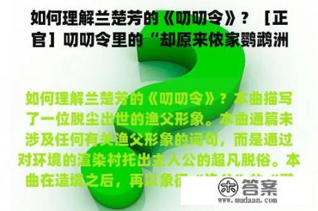 如何理解兰楚芳的《叨叨令》？［正官］叨叨令里的“却原来侬家鹦鹉洲边住”蕴含什么样的思想感情？