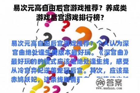 易次元高自由后宫游戏推荐？养成类游戏后宫游戏排行榜？