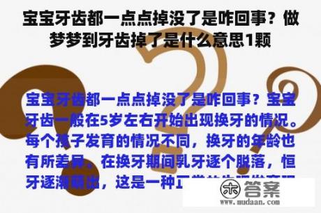 宝宝牙齿都一点点掉没了是咋回事？做梦梦到牙齿掉了是什么意思1颗