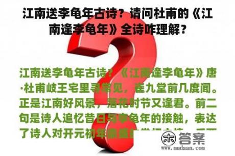 江南送李龟年古诗？请问杜甫的《江南逢李龟年》全诗咋理解？