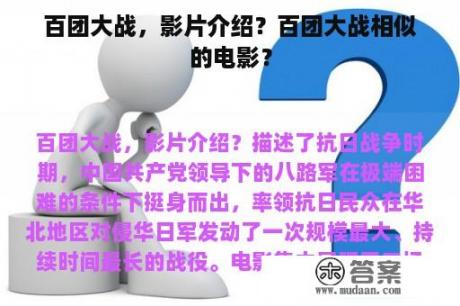 百团大战，影片介绍？百团大战相似的电影？