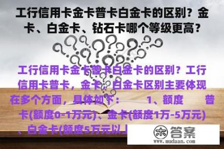 工行信用卡金卡普卡白金卡的区别？金卡、白金卡、钻石卡哪个等级更高？