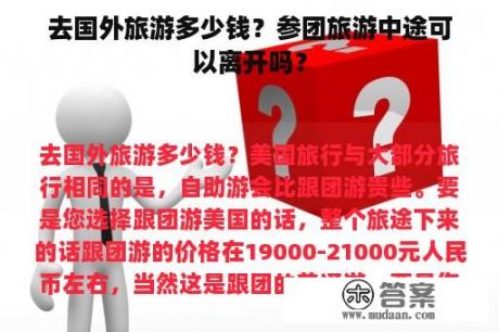 去国外旅游多少钱？参团旅游中途可以离开吗？