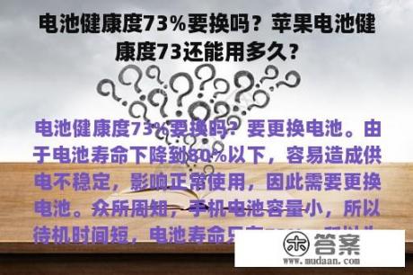 电池健康度73%要换吗？苹果电池健康度73还能用多久？