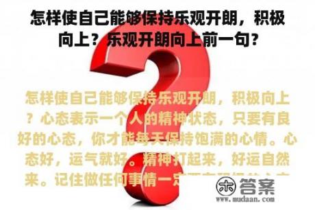 怎样使自己能够保持乐观开朗，积极向上？乐观开朗向上前一句？