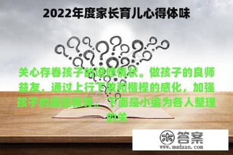 2022年度家长育儿心得体味