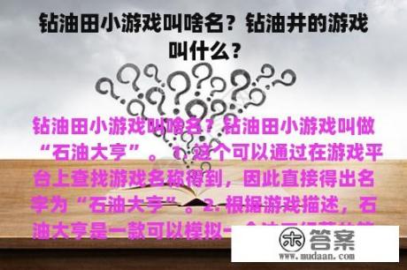 钻油田小游戏叫啥名？钻油井的游戏叫什么？