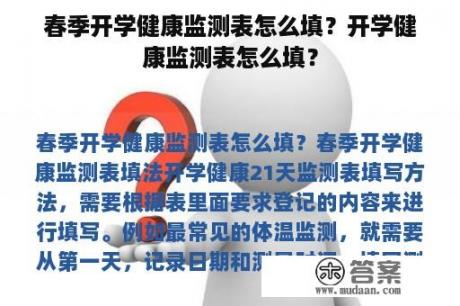 春季开学健康监测表怎么填？开学健康监测表怎么填？