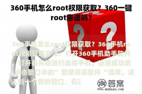 360手机怎么root权限获取？360一键root靠谱吗？