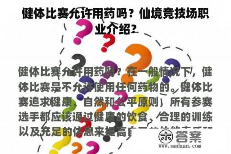 健体比赛允许用药吗？仙境竞技场职业介绍？