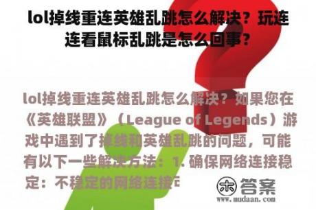 lol掉线重连英雄乱跳怎么解决？玩连连看鼠标乱跳是怎么回事？