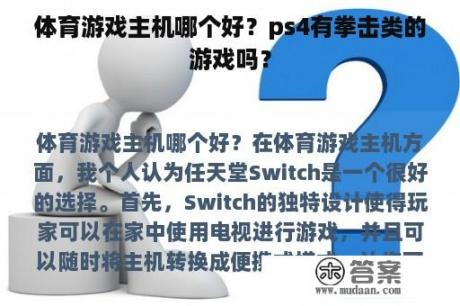 体育游戏主机哪个好？ps4有拳击类的游戏吗？