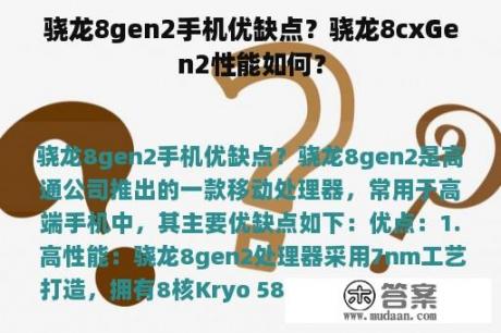 骁龙8gen2手机优缺点？骁龙8cxGen2性能如何？