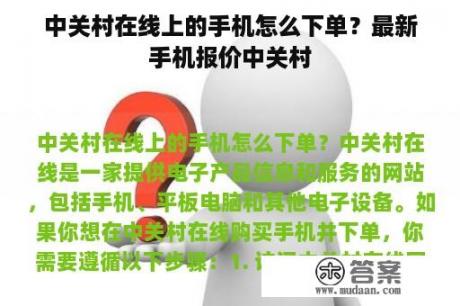 中关村在线上的手机怎么下单？最新手机报价中关村