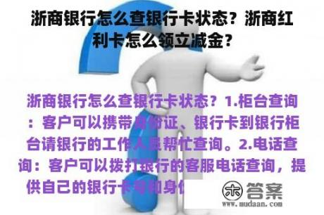 浙商银行怎么查银行卡状态？浙商红利卡怎么领立减金？