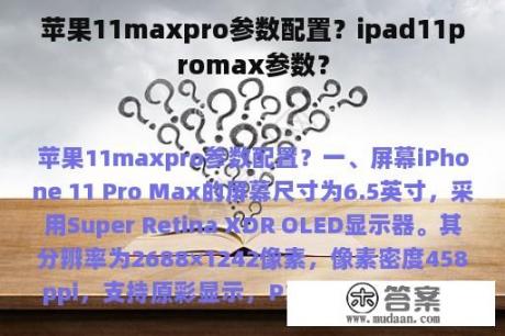 苹果11maxpro参数配置？ipad11promax参数？