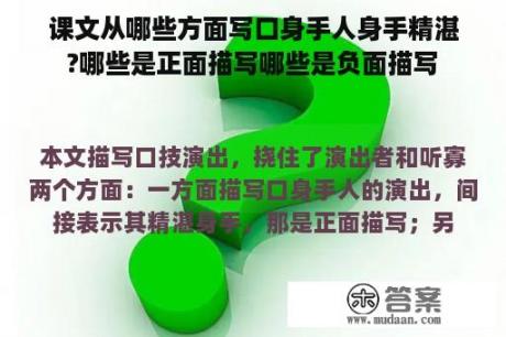 课文从哪些方面写口身手人身手精湛?哪些是正面描写哪些是负面描写