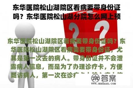 东华医院松山湖院区看病要带身份证吗？东华医院松山湖分院怎么网上预约？