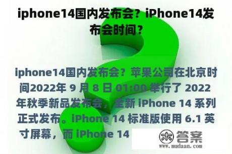 iphone14国内发布会？iPhone14发布会时间？