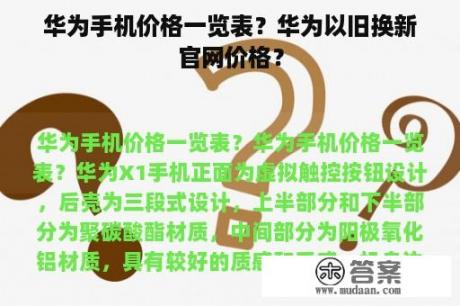 华为手机价格一览表？华为以旧换新官网价格？