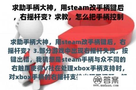 求助手柄大神，用steam改手柄键后，右摇杆变？求教，怎么把手柄控制视角改成头盔控制？