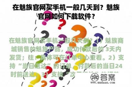 在魅族官网买手机一般几天到？魅族官网如何下载软件？