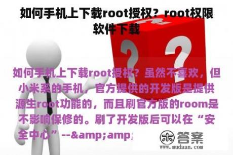 如何手机上下载root授权？root权限软件下载