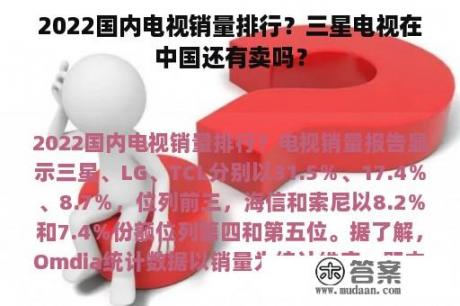 2022国内电视销量排行？三星电视在中国还有卖吗？