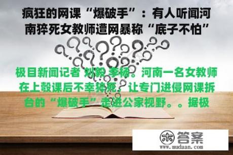 疯狂的网课“爆破手”：有人听闻河南猝死女教师遭网暴称“底子不怕”