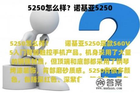 5250怎么样？诺基亚5250