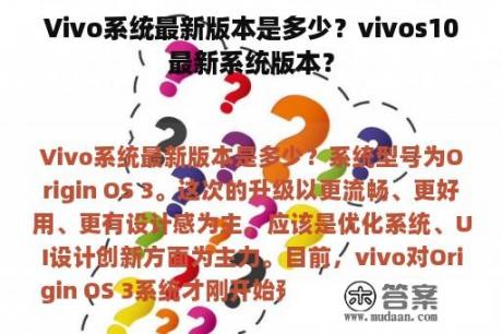 Vivo系统最新版本是多少？vivos10最新系统版本？