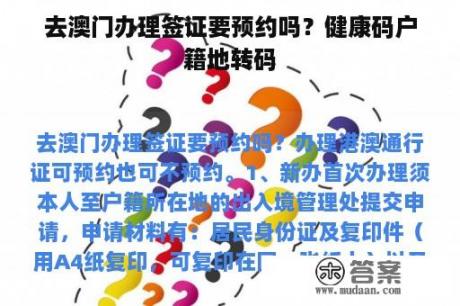 去澳门办理签证要预约吗？健康码户籍地转码