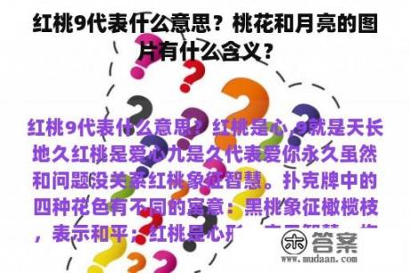 红桃9代表什么意思？桃花和月亮的图片有什么含义？