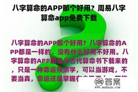 八字算命的APP那个好用？周易八字算命app免费下载