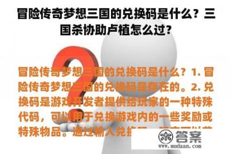 冒险传奇梦想三国的兑换码是什么？三国杀协助卢植怎么过？