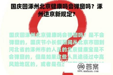 国庆回涿州北京健康吗会弹窗吗？涿州进京新规定？