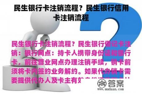 民生银行卡注销流程？民生银行信用卡注销流程