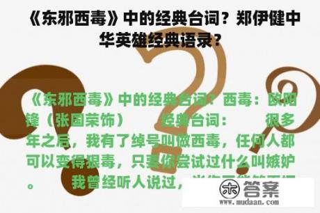 《东邪西毒》中的经典台词？郑伊健中华英雄经典语录？